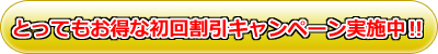 とってもお得な初回割引キャンペーン実施中!!-NEOSTEP(ネオステップ)